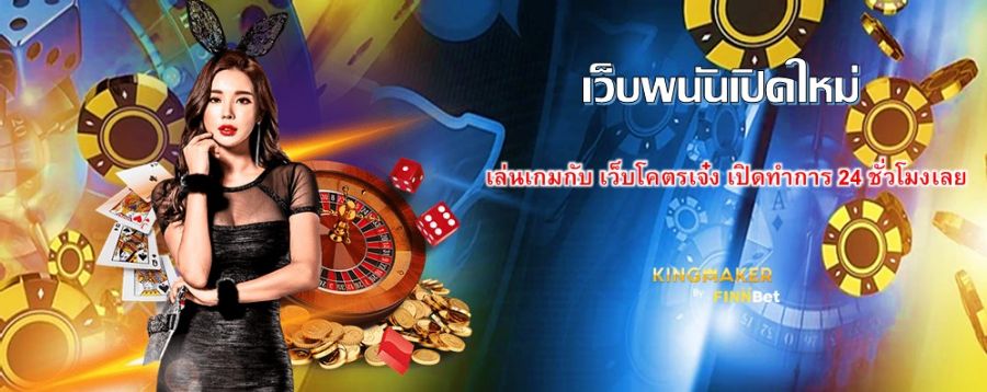 เล่นเกมกับ เว็บพนันเปิดใหม่ เว็บโคตรเจ๋ง เปิดทำการ 24 ชั่วโมงเลย